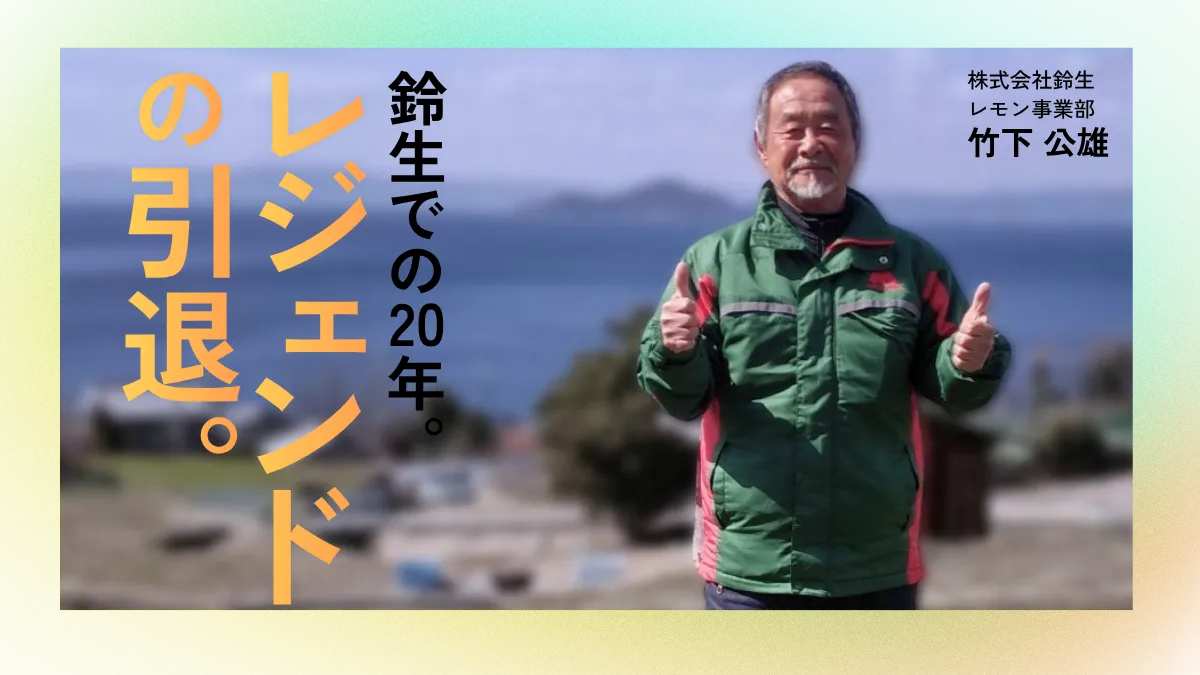 竹下さんインタビュー